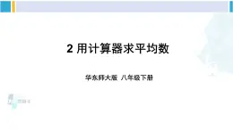 华师大版八年级数学下册 第20章 数据的整理与初步处理 2.用计算器求平均数（课件）