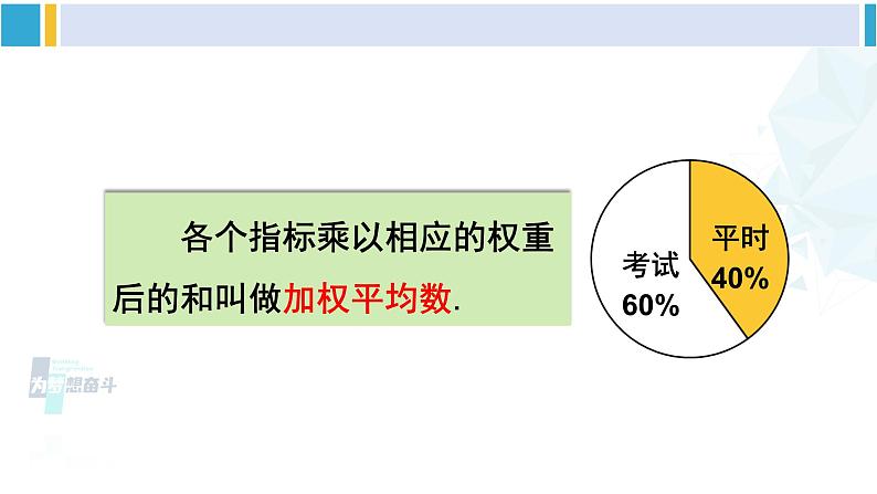 华师大版八年级数学下册 第20章 数据的整理与初步处理 3.加权平均数(课件)第8页