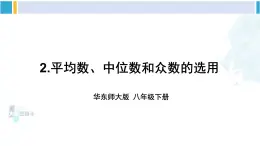 华师大版八年级数学下册 第20章 数据的整理与初步处理 2.平均数、中位数和众数的选用 （课件）