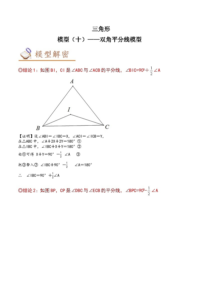中考数学几何模型专项复习 模型10 三角形——双角平分线模型-(原卷版+解析)第1页