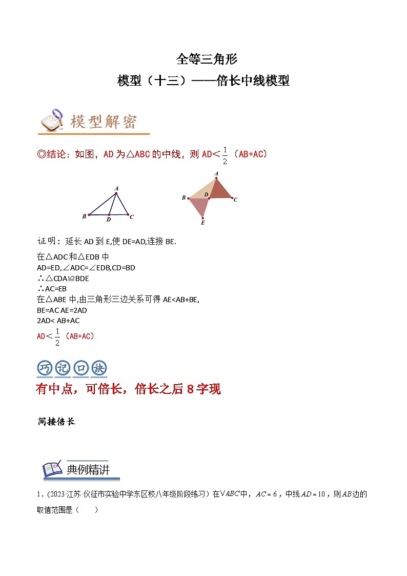 中考数学几何模型专项复习 模型13 全等三角形——倍长中线模型-(原卷版+解析)01