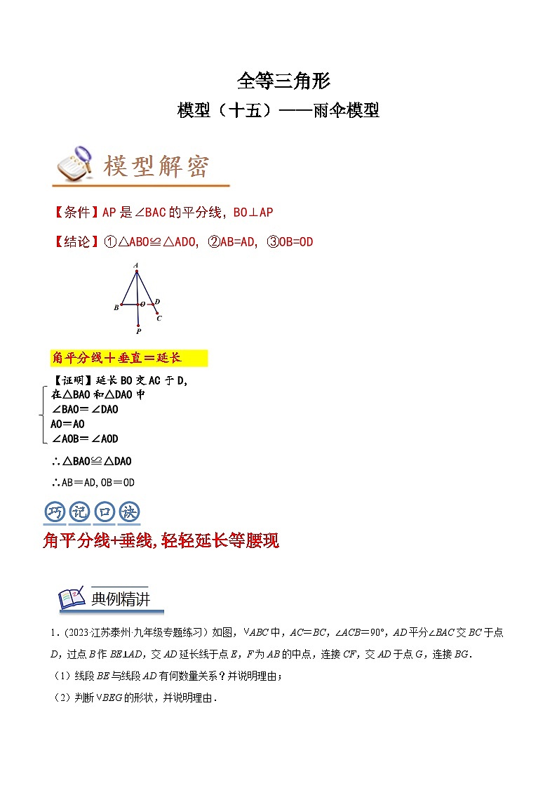 中考数学几何模型专项复习 模型15 全等三角形——雨伞模型-(原卷版+解析)01