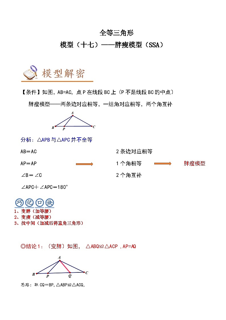 中考数学几何模型专项复习 模型17 全等三角形——胖瘦模型(SSA)-(原卷版+解析)01