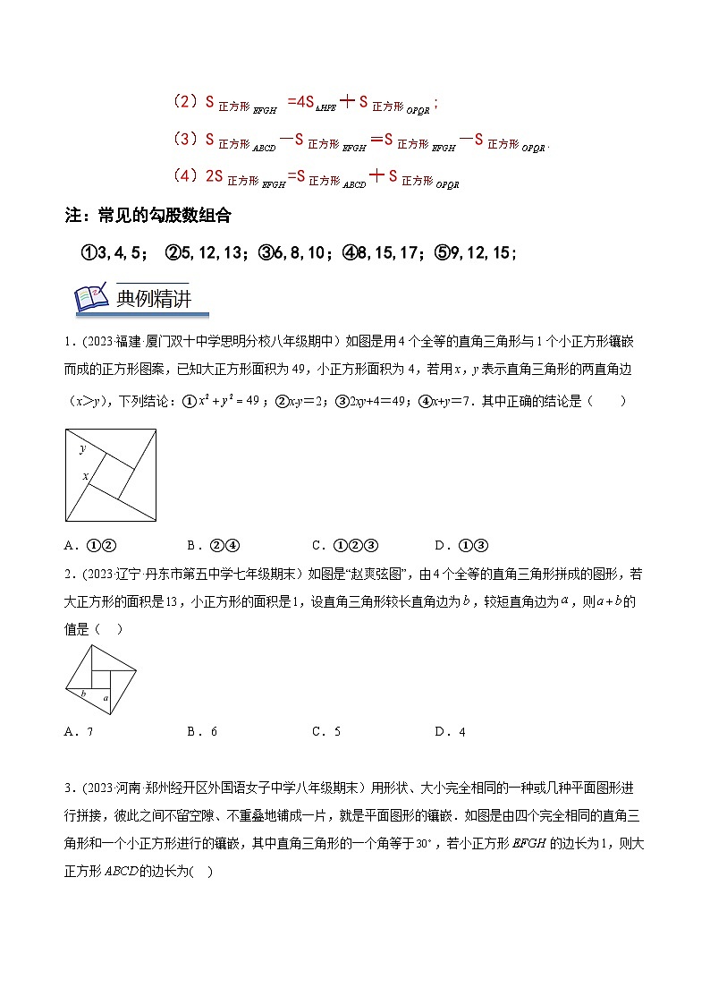 中考数学几何模型专项复习 模型23 勾股定理——赵爽弦图模型-(原卷版+解析)第2页
