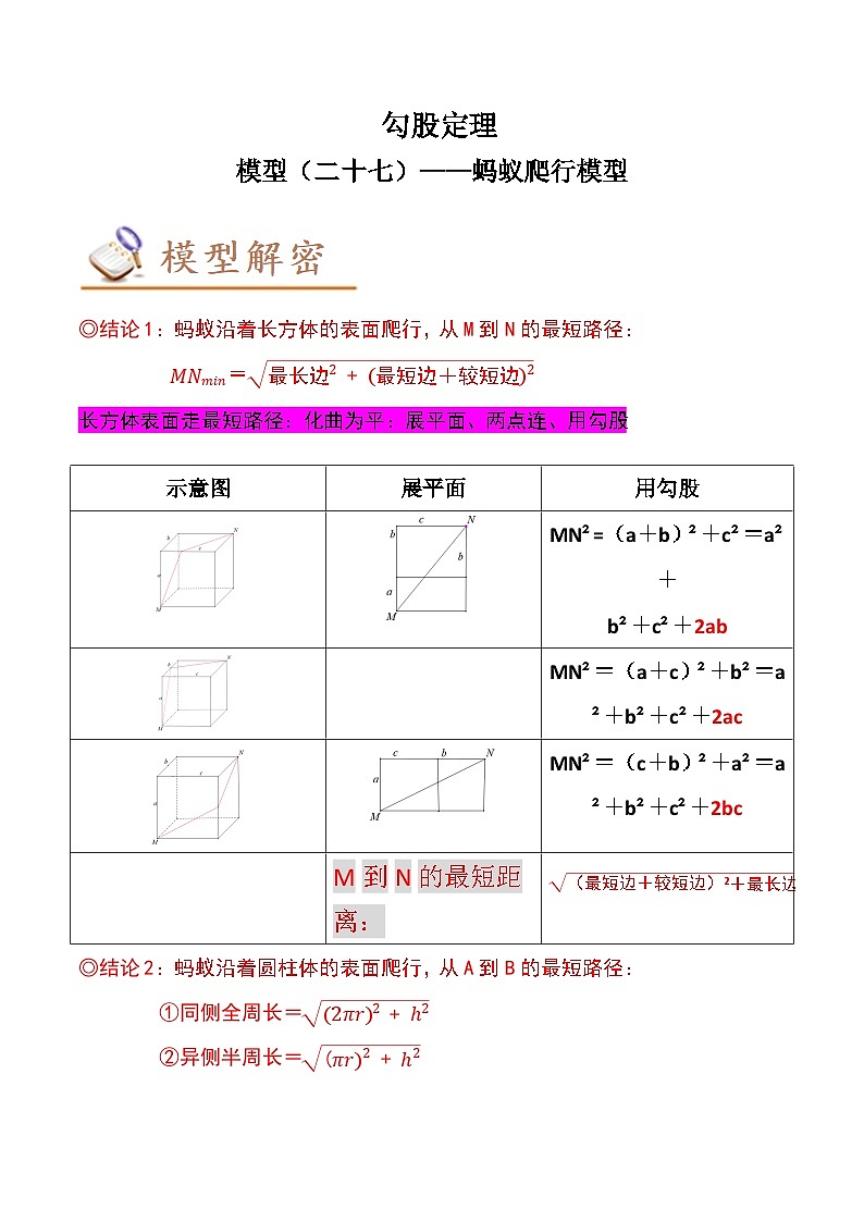中考数学几何模型专项复习 模型27 勾股定理——蚂蚁爬行模型-(原卷版+解析)第1页