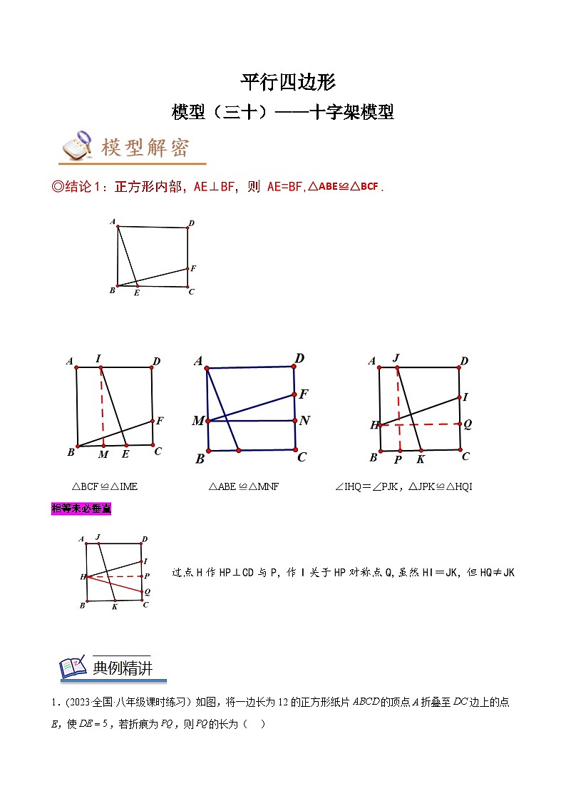 中考数学几何模型专项复习 模型30 平行四边形——十字架模型-(原卷版+解析)第1页
