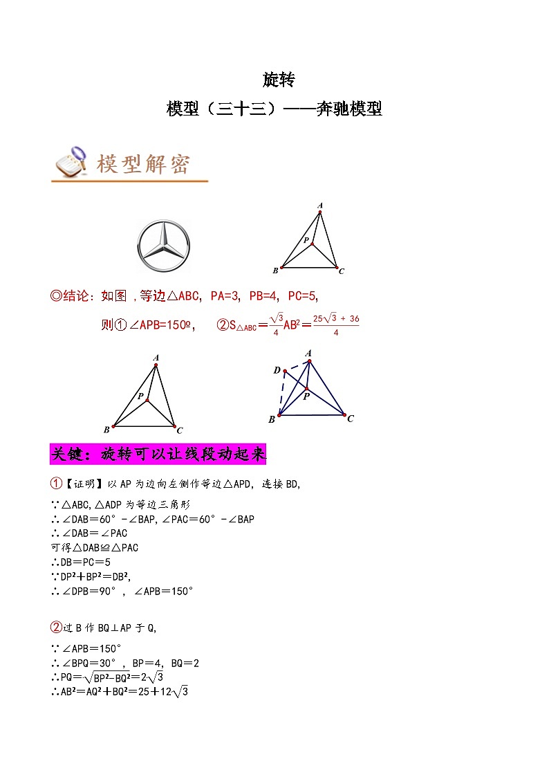 中考数学几何模型专项复习 模型33 旋转——奔驰模型-(原卷版+解析)第1页