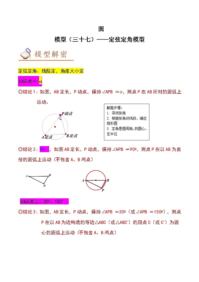 中考数学几何模型专项复习 模型37 圆——定弦定角模型-(原卷版+解析)第1页
