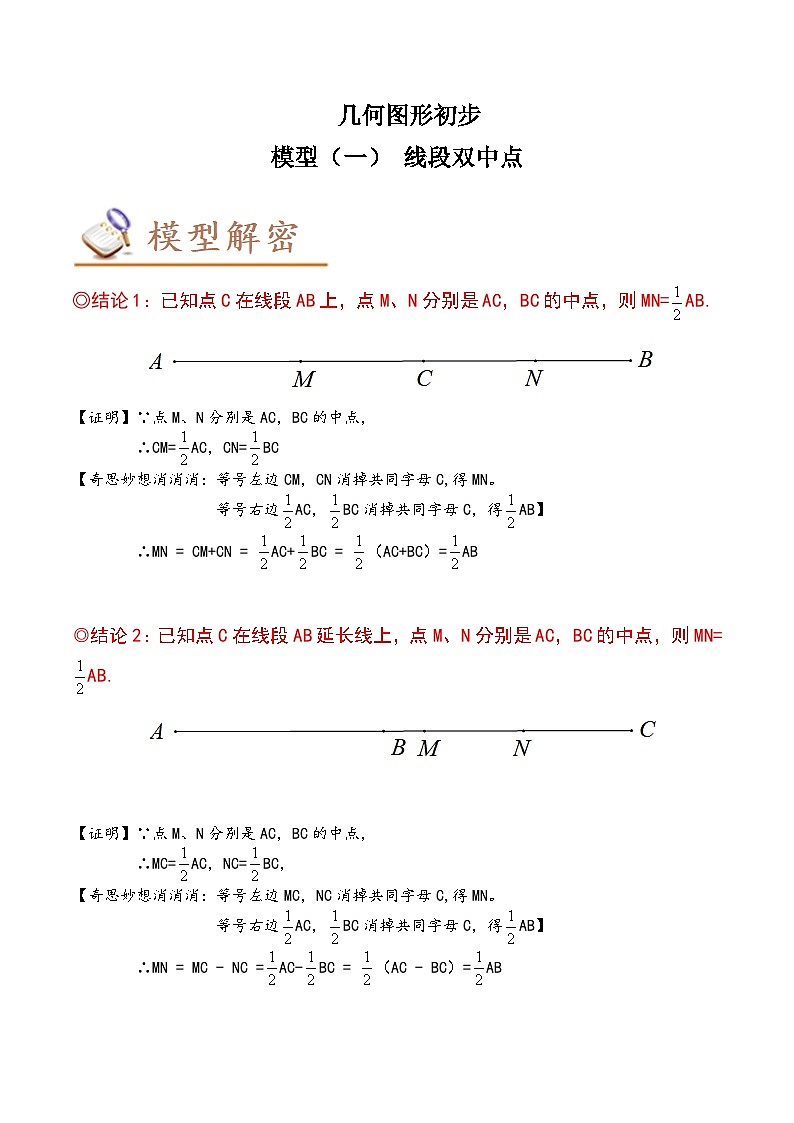 中考数学几何模型专项复习 模型01 几何图形初步——线段双中点-(原卷版+解析)01