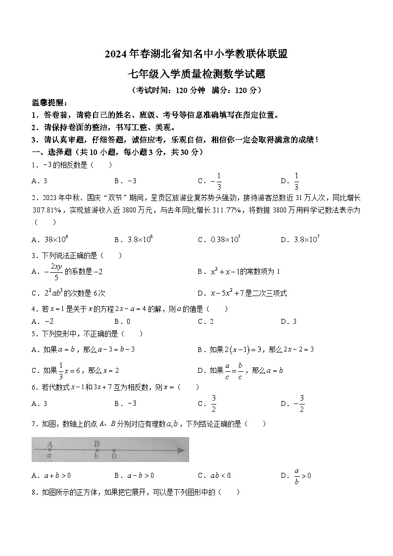 湖北省黄冈市浠水县部分学校2023-2024学年七年级下学期开学考试数学试题第1页