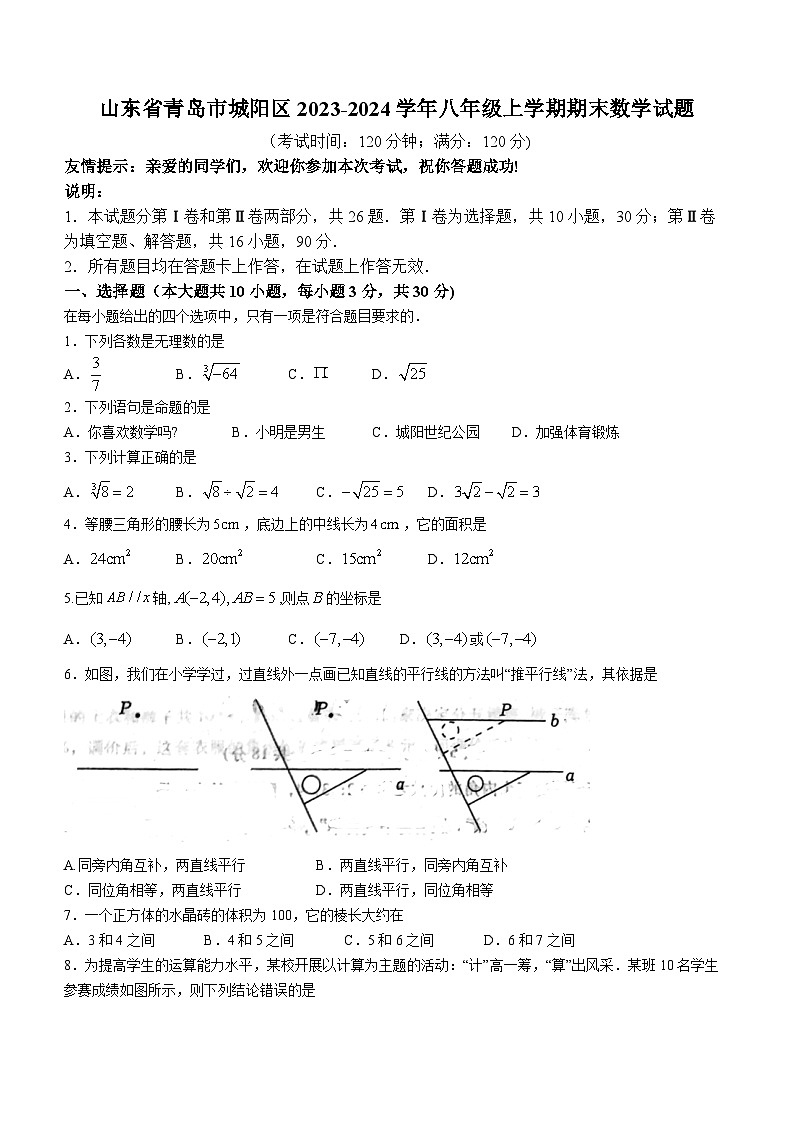 山东省青岛市城阳区2023-2024学年八年级上学期期末数学试题01