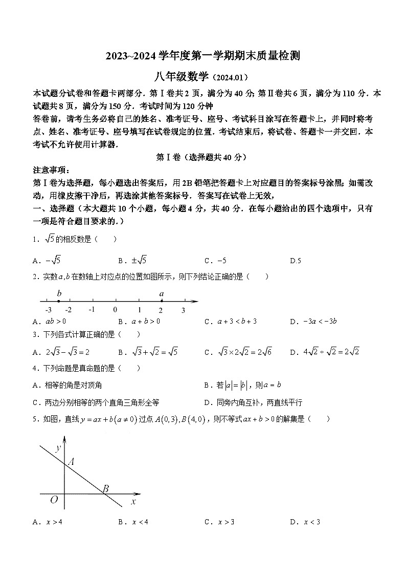 山东省济南市槐荫区2023-2024学年八年级上学期期末数学试题第1页