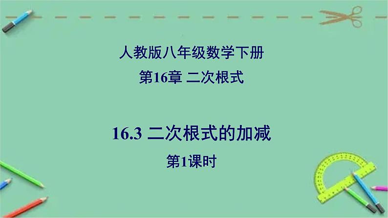 16.3 二次根式的加减(第1课时)-2023-2024学年八年级数学下册同步精品高效讲练课件(人教版)第1页