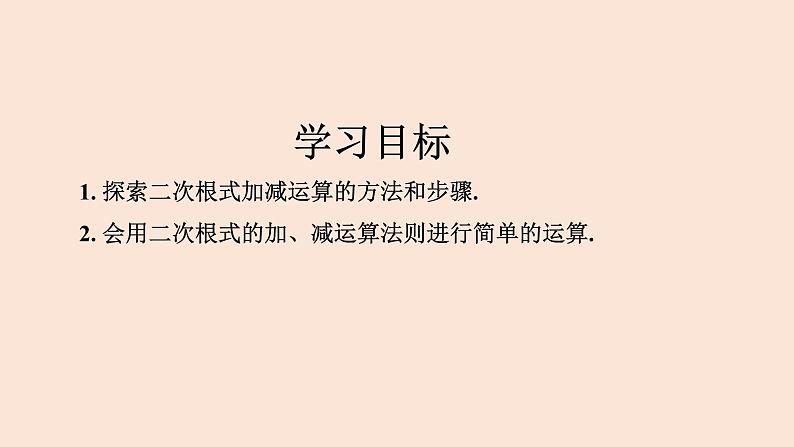 16.3 二次根式的加减(第1课时)-2023-2024学年八年级数学下册同步精品高效讲练课件(人教版)第2页