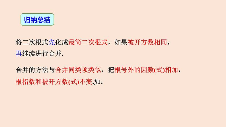 16.3 二次根式的加减(第1课时)-2023-2024学年八年级数学下册同步精品高效讲练课件(人教版)第7页
