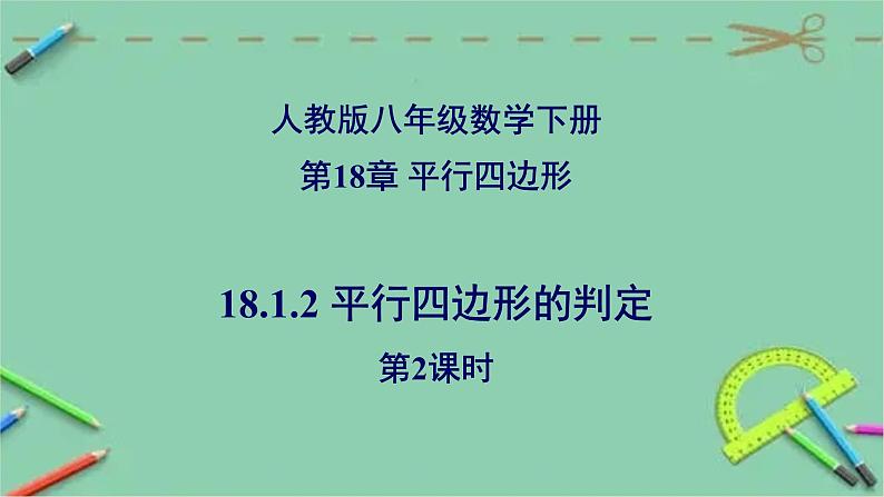 18.1.2 平行四边形的判定(第2课时)-2023-2024学年八年级数学下册同步精品高效讲练课件(人教版)01