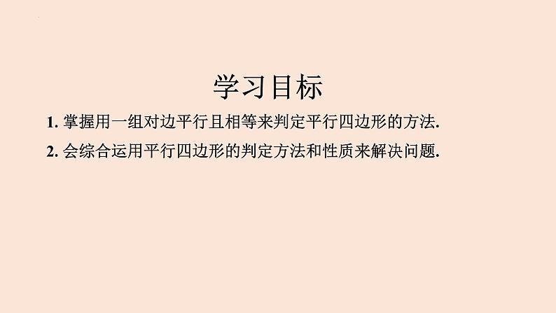 18.1.2 平行四边形的判定(第2课时)-2023-2024学年八年级数学下册同步精品高效讲练课件(人教版)02