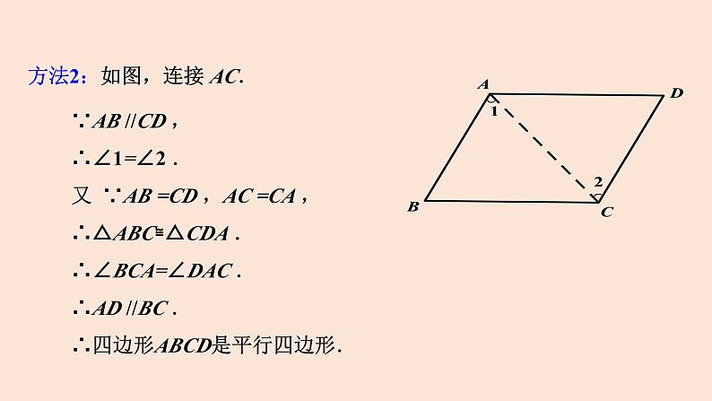 18.1.2 平行四边形的判定(第2课时)-2023-2024学年八年级数学下册同步精品高效讲练课件(人教版)05