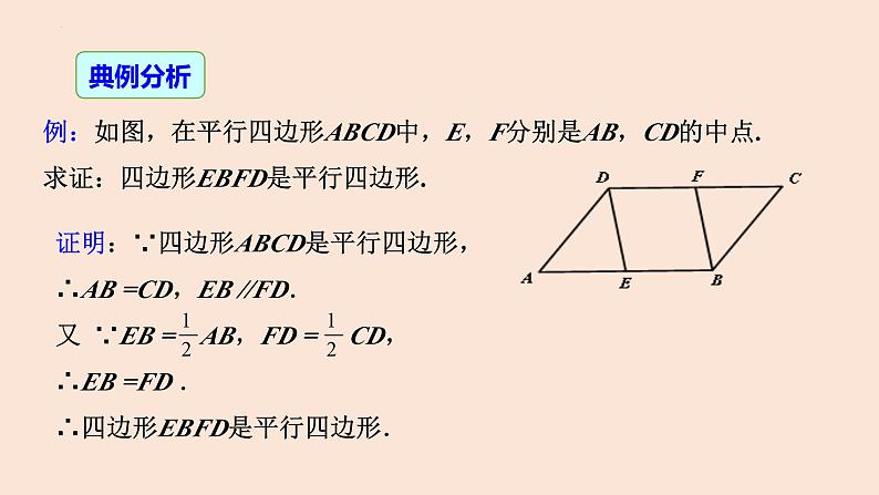 18.1.2 平行四边形的判定(第2课时)-2023-2024学年八年级数学下册同步精品高效讲练课件(人教版)08