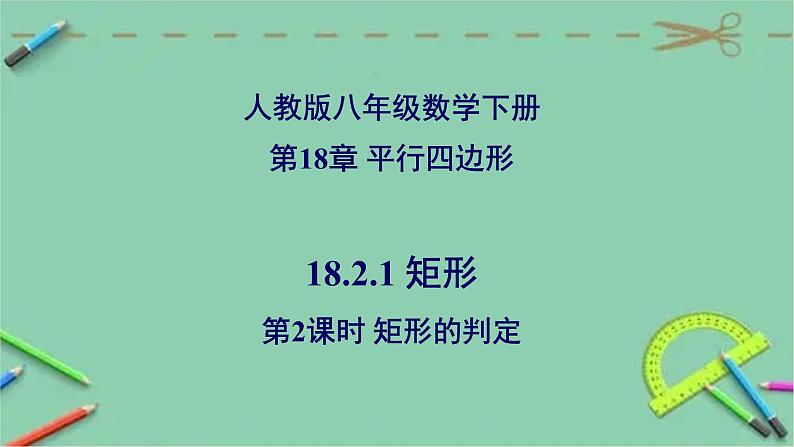 18.2.1 矩形(第2课时 矩形的判定)-2023-2024学年八年级数学下册同步精品高效讲练课件(人教版)01