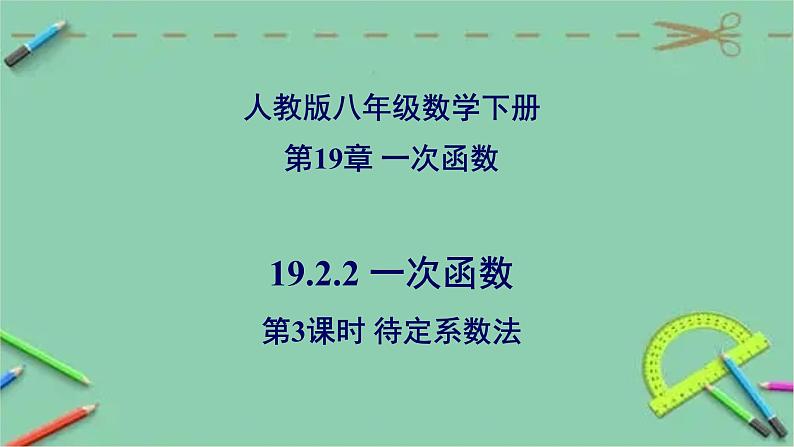 19.2.2 一次函数(第3课时 待定系数法)-2023-2024学年八年级数学下册同步精品高效讲练课件(人教版)01