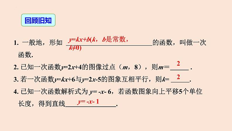 19.2.2 一次函数(第3课时 待定系数法)-2023-2024学年八年级数学下册同步精品高效讲练课件(人教版)03