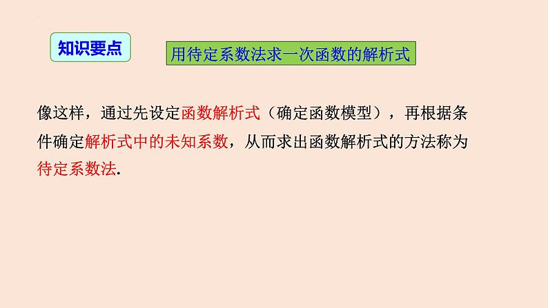 19.2.2 一次函数(第3课时 待定系数法)-2023-2024学年八年级数学下册同步精品高效讲练课件(人教版)08