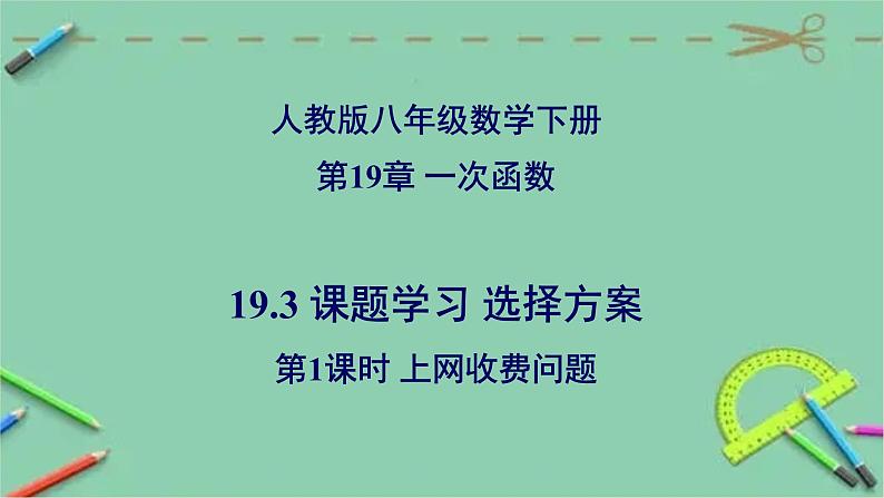 19.3 课题学习 选择方案(第1课时 上网收费问题)-2023-2024学年八年级数学下册同步精品高效讲练课件(人教版)第1页