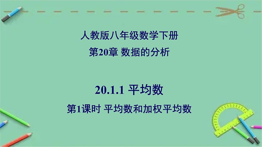 20.1.1 平均數(shù)(第1課時 平均數(shù)和加權(quán)平均數(shù))-2023-2024學年八年級數(shù)學下冊同步精品高效講練課件(人教版)第1頁
