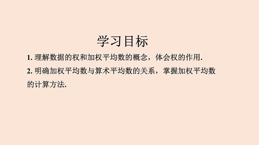 20.1.1 平均數(shù)(第1課時 平均數(shù)和加權(quán)平均數(shù))-2023-2024學年八年級數(shù)學下冊同步精品高效講練課件(人教版)第2頁