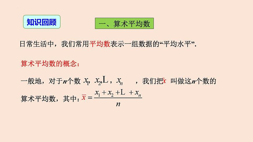 20.1.1 平均數(shù)(第1課時 平均數(shù)和加權(quán)平均數(shù))-2023-2024學年八年級數(shù)學下冊同步精品高效講練課件(人教版)第3頁