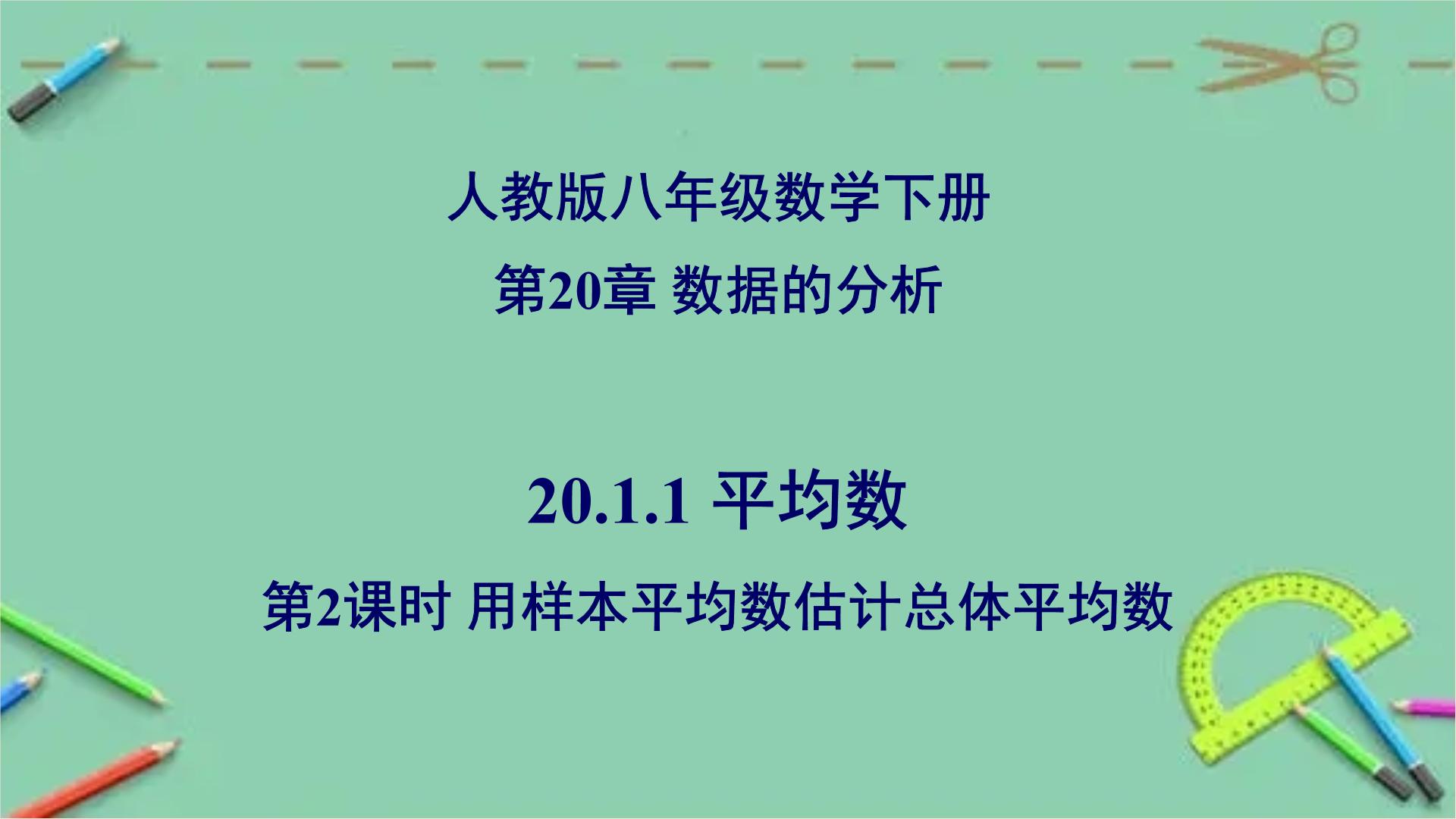 人教版八年级下册20.1.1平均数说课ppt课件