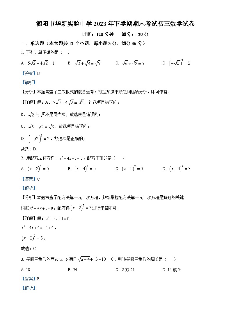精品解析:湖南省衡阳市华新实验中学2023-2024学年九年级上学期期末数学试题(解析版)第1页