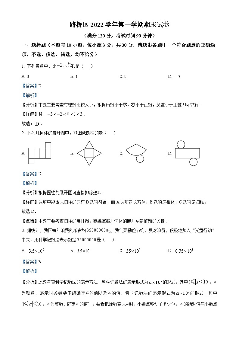 精品解析:浙江省台州市路桥区2022-2023学年七年级上学期期末数学试题(解析版)第1页