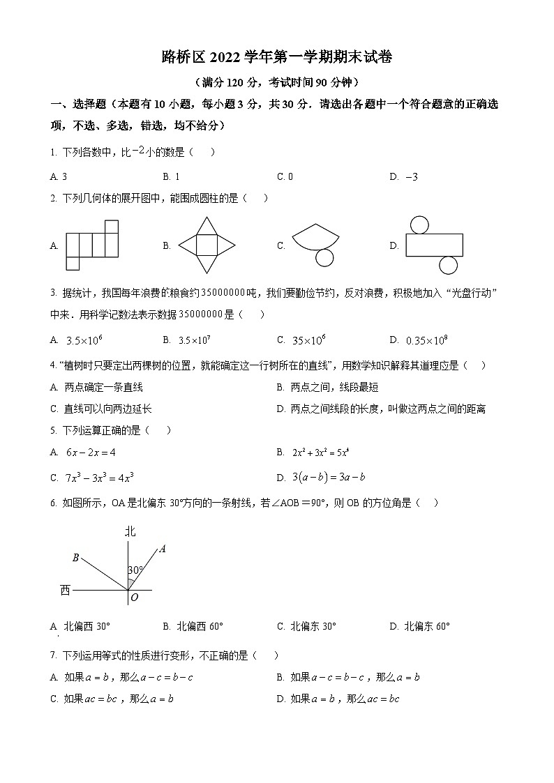 精品解析:浙江省台州市路桥区2022-2023学年七年级上学期期末数学试题(原卷版)第1页