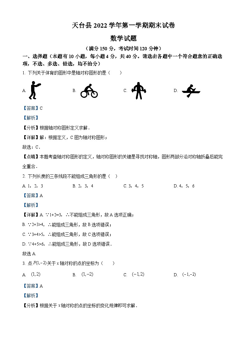 精品解析:浙江省台州市天台县2022-2023学年八年级上学期期末数学试题(解析版)第1页
