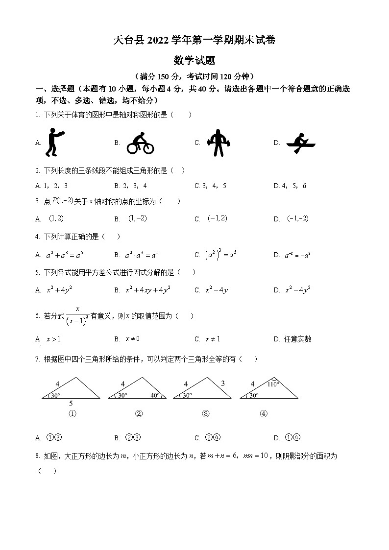 精品解析:浙江省台州市天台县2022-2023学年八年级上学期期末数学试题(原卷版)第1页