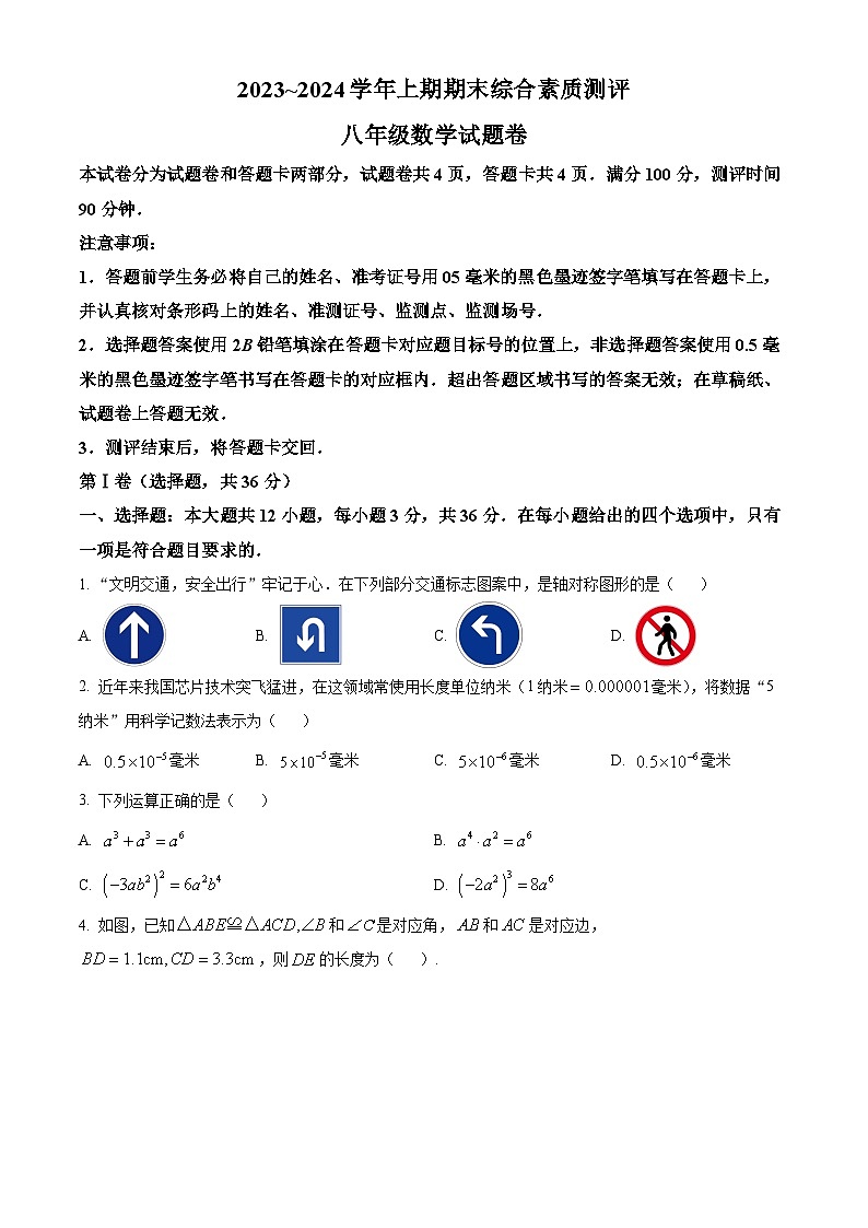精品解析：四川省綿陽(yáng)市2023-2024學(xué)年八年級(jí)上學(xué)期期末數(shù)學(xué)試題（原卷版）第1頁(yè)