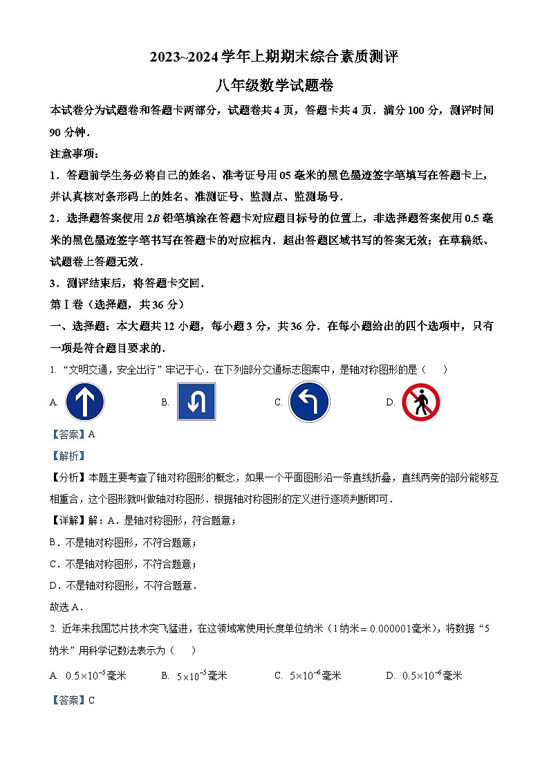 精品解析：四川省綿陽(yáng)市2023-2024學(xué)年八年級(jí)上學(xué)期期末數(shù)學(xué)試題（解析版）第1頁(yè)