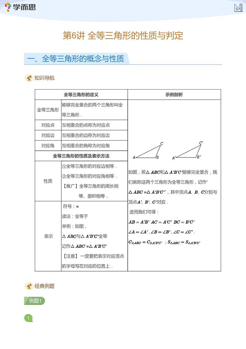 2023学而思创新班七年级寒假数学课程讲义01