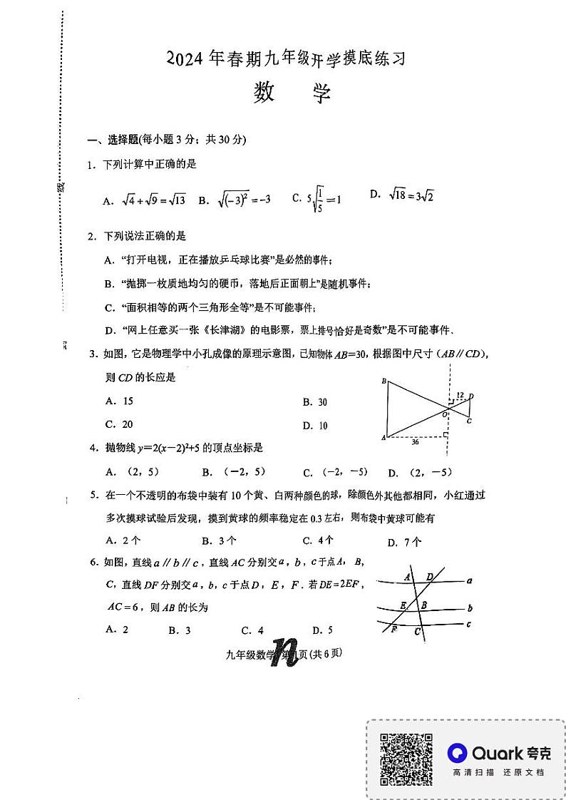 河南省南阳市南召县2023-2024学年九年级下学期开学数学试题第1页