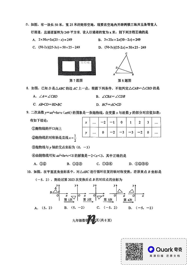 河南省南阳市南召县2023-2024学年九年级下学期开学数学试题第2页