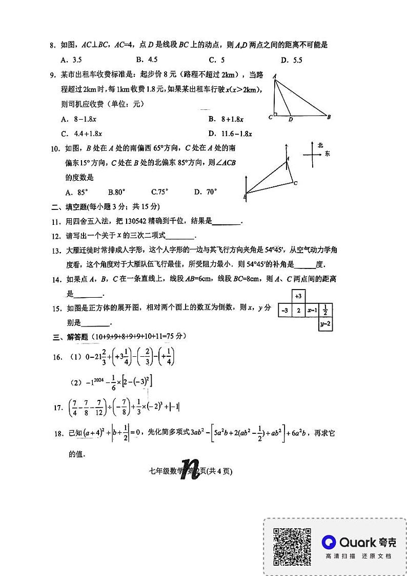 河南省南阳市南召县2023-2024学年七年级下学期开学数学试题第2页