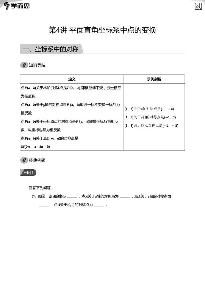 第4讲 平面直角坐标系中点的变换(教师版)第1页