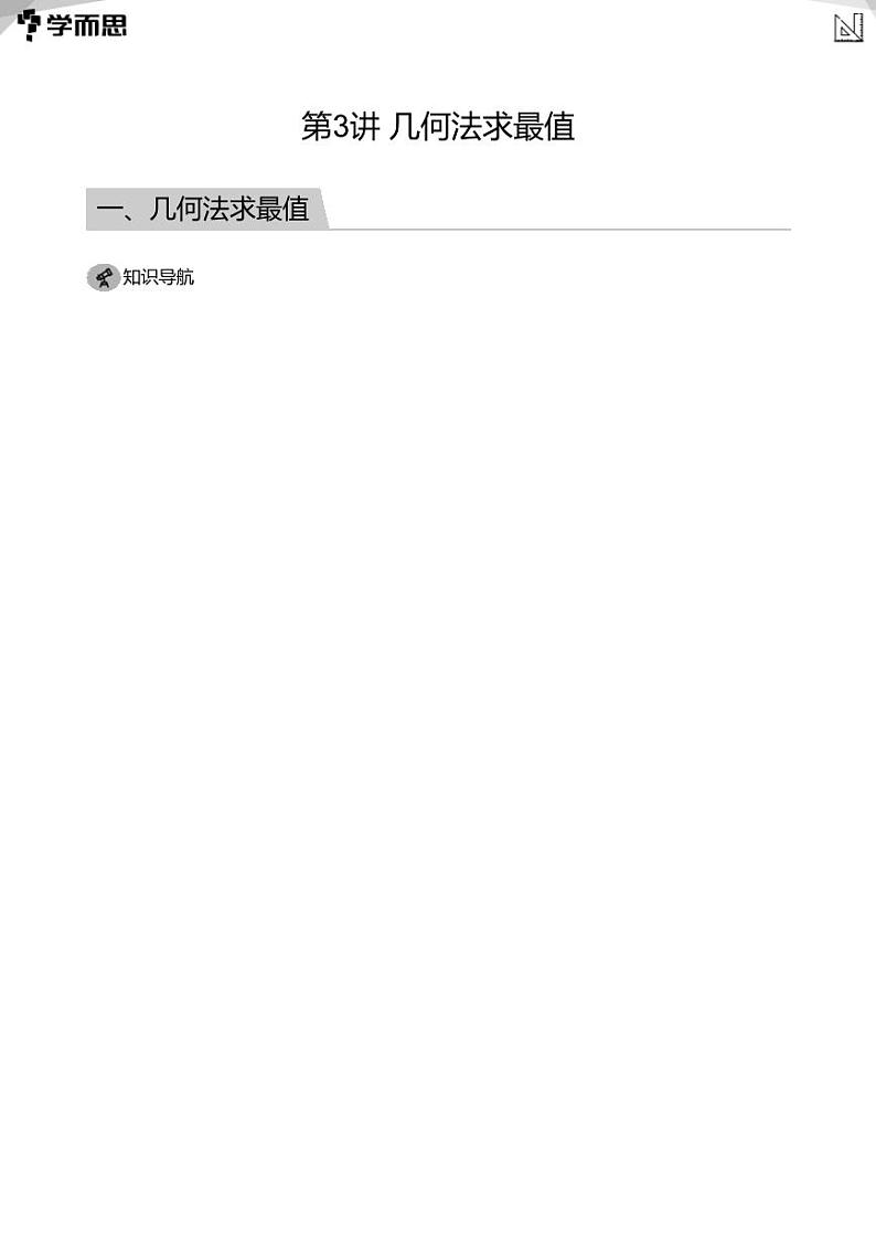 2023学而思创新班九年级寒假数学课程讲义01