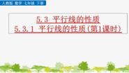初中数学人教版七年级下册5.3.1 平行线的性质图文ppt课件