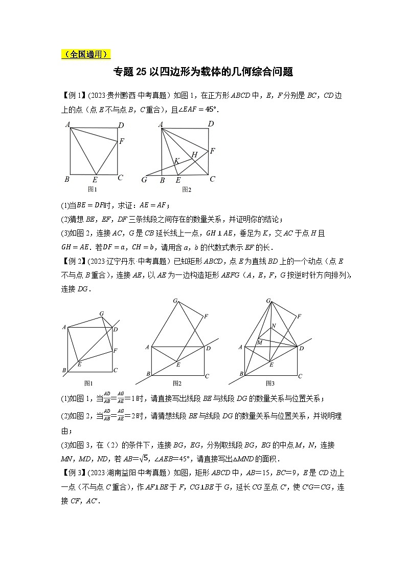 中考数学压轴题之学霸秘笈大揭秘(全国通用)专题25以四边形为载体的几何综合问题(全国通用)(原卷版+解析)第1页