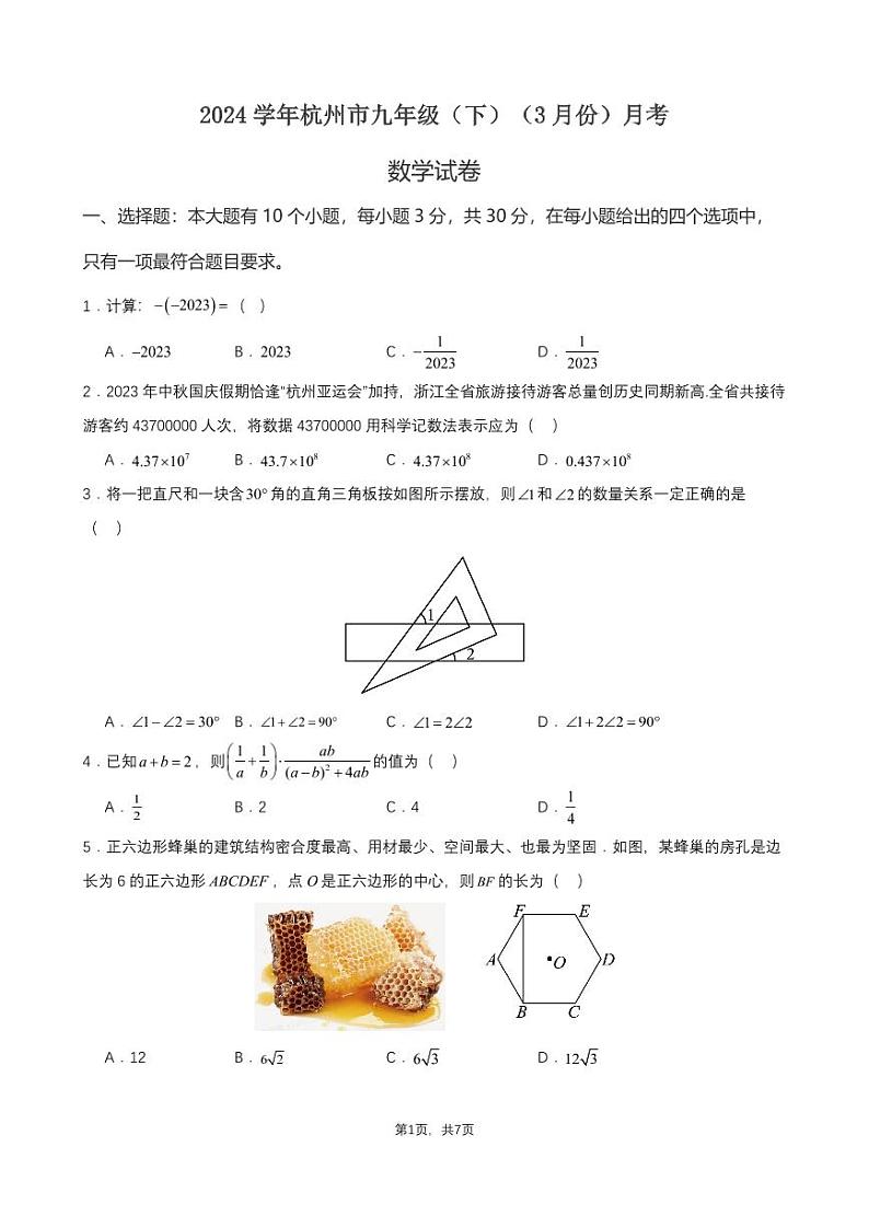 2024杭州市九年级(下)月考数学试卷(3月份)(原卷版)第1页