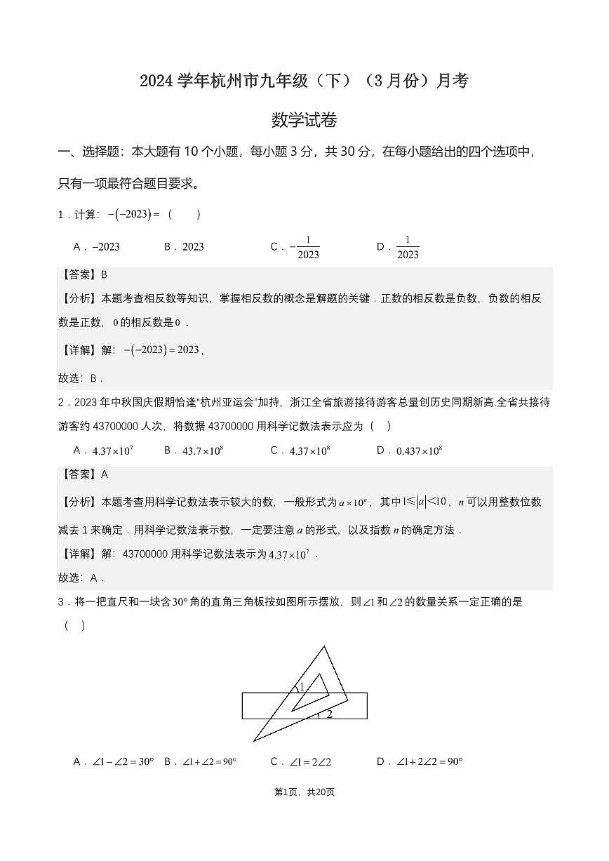 2024杭州市九年级(下)月考数学试卷(3月份)(解析版) 第1页