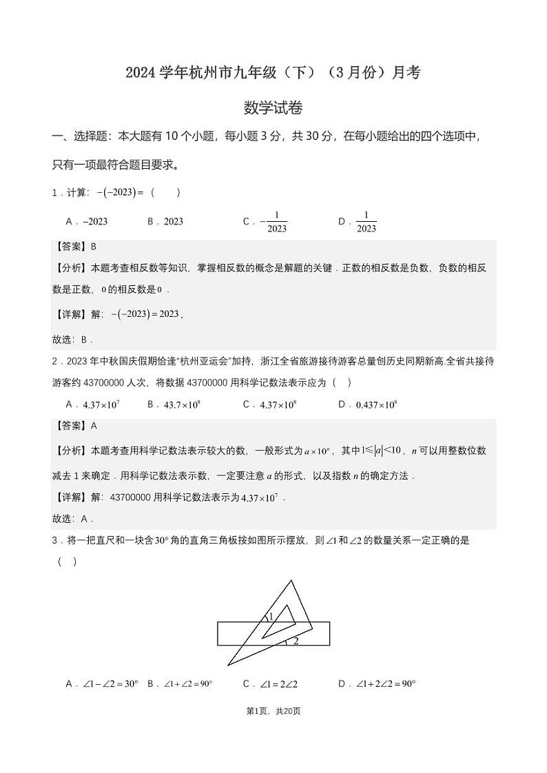 2024杭州市九年级(下)月考数学试卷(3月份)(解析版) 第1页